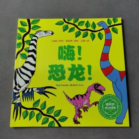 诺贝尔幼儿科学馆： 嗨！恐龙！