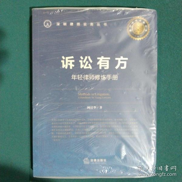 诉讼有方：年轻律师修炼手册