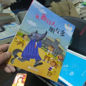 全新正版 出发吧，去上学！：礼貌待人朋友多