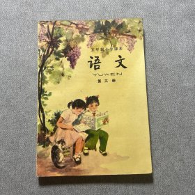 五年制小学课本语文第三册