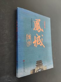 凤城传奇