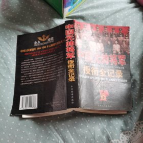 中国元帅将军授衔记录