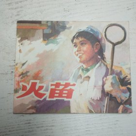 连环画～火苗 1976年一版一印