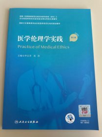 医学伦理学实践 第2版 住院医师规范化培训规划教材