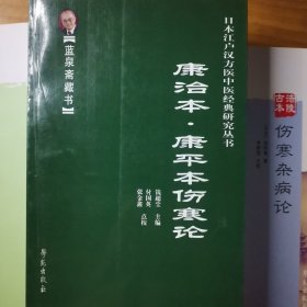 康治本.康平本伤寒论