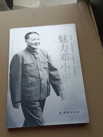 魅力邓小平