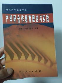 湖北汽车工业学院产学研合作教育理论与实践