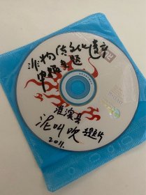 DVD光盘 淮滨县泥叫吹 专题片 河南省非物质文化遗产申报专题片 孤本