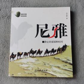 尼雅：静止的家园和时间