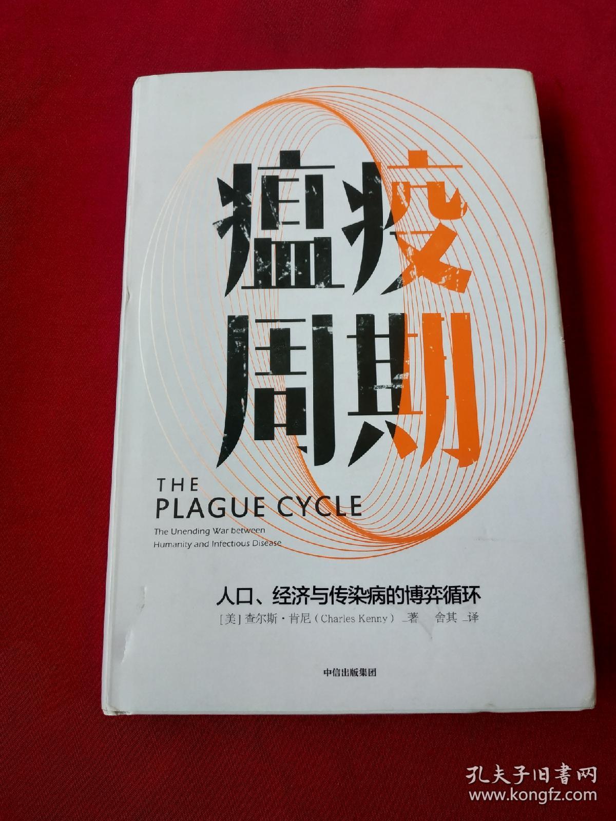 瘟疫周期：人口、经济与传染病的博弈循环