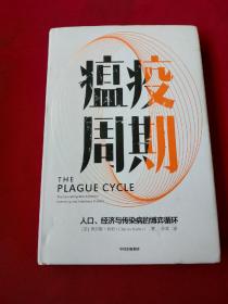 瘟疫周期：人口、经济与传染病的博弈循环