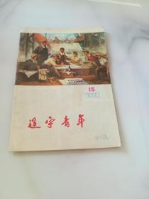 辽宁青年1974年15期