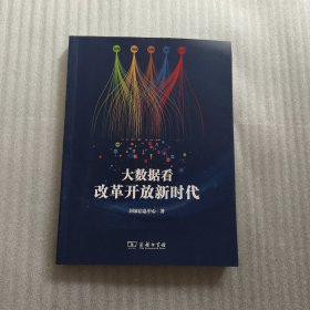 大数据看改革开放新时代