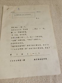 革命史稿件之：简文手稿 鄂豫边区革命史编辑部 李少瑜整理《这样表达历史无可非议》2页 出版在地方革命史研究1988年第3期