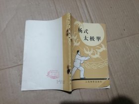 楊式太極拳