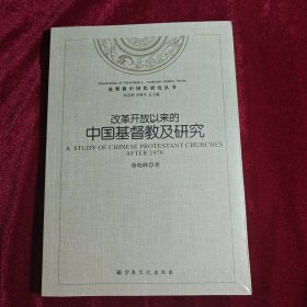 基督教中国化研究丛书：改革开放以来的中国基督教及研究