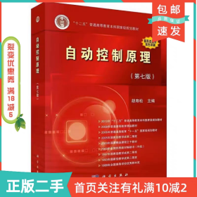 二手正版自动控制原理第七7版胡寿松科学出版社
