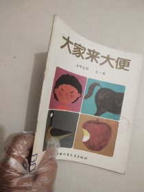 大家来大便