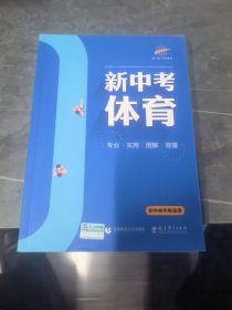 五三 新中考体育 2020版 初中各年级适用 曲一线科学备考