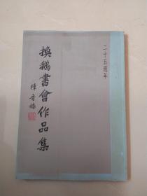 二十五周年换鹅书会作品集