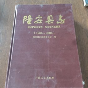 隆安縣志:1986~2006