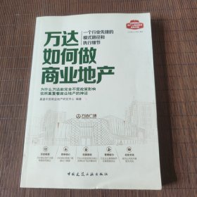 万达如何做商业地产—— －个行业先锋的模式路径和执行细节