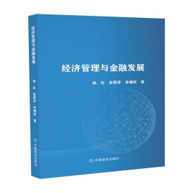 经济管理与金融发展