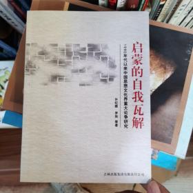 启蒙的自我瓦解：1990年代以来中国思想文化界重大论争研究