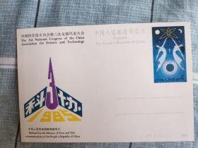 （邮资片）1985 JP3 中国科学技术协会第三次全国代表大会 1张