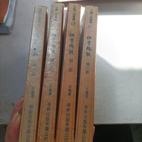 侠骨残肢，一 二 三 六，古龙，全6册缺第4 5册，繁体武侠小说