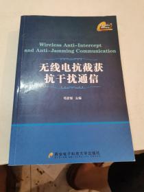 无线电抗截获抗干扰通信