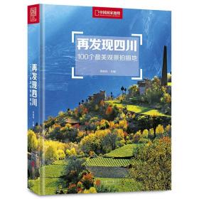 硬皮精装【中国国家地理出版】《再发现四川》——100个最美观景拍摄地系列丛书。。品相全新！