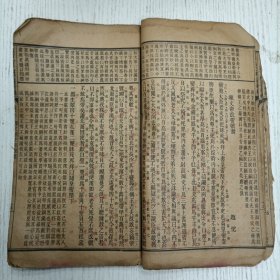 线装《重订古文释义新编》卷五（高帝：求贤诏/文帝：恤民诏、赐南粤王趙佗书/佗书：报文帝改帝号书/贾宜：过秦论上、治安策序、治安策一/文帝：劝农詔/景帝：令二千石修职詔/司马相如：諫猎疏、难蜀父老）