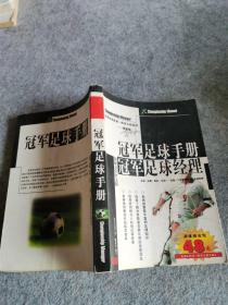 冠军足球手册冠军足球经理