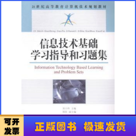 信息技术基础学习指导和习题集