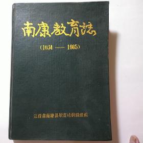 赣州南康教育志1034——1985