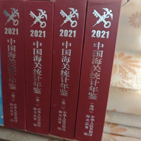 中国海关统计年鉴2021