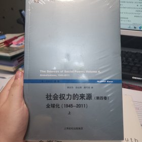 社会权力的来源（第四卷）：全球化1945-2011