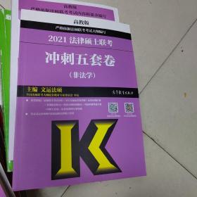 高教版2021非法学法硕考研高教社法律硕士联考冲刺五套卷法律硕士联考考试