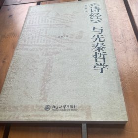 《诗经》与先秦哲学