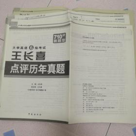 大学英语六级考试王长喜点评历年真题(200多页)