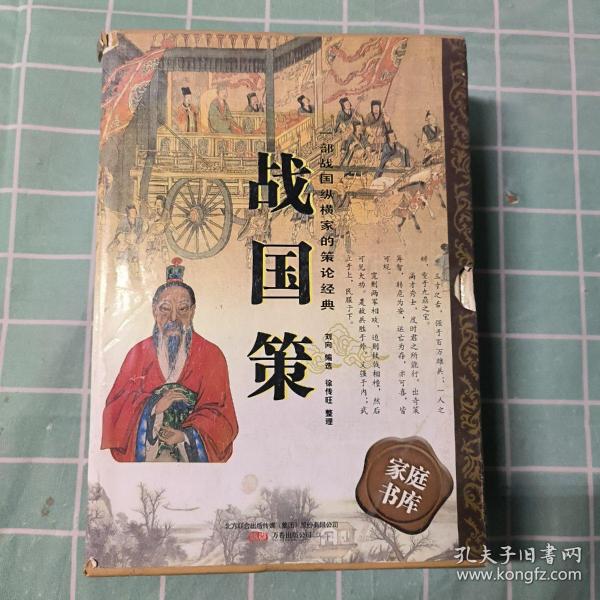 398系列《战国策》（双色硬壳精装）