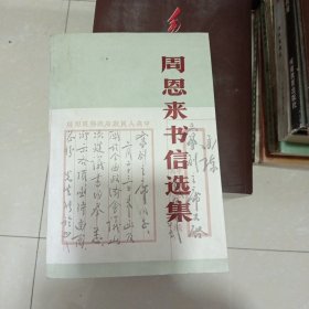 周恩来书信选集
