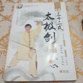 學(xué)練三十二式太極劍