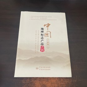 中国地理标志产品大典(江西卷2)