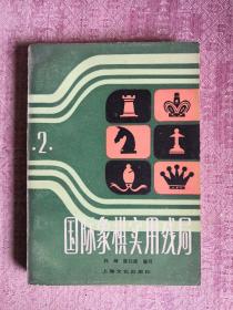 国际象棋实用残局 第二集 84年版 包邮挂刷