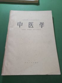 中医学