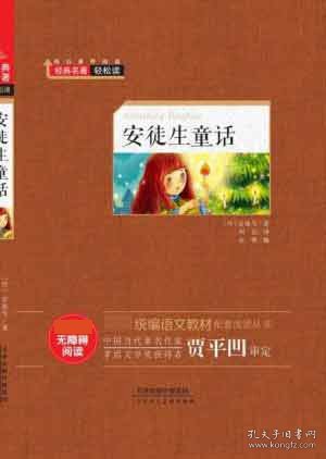 【全新正版，假一罚四】安徒生童话(无障碍阅读)(精)/语文教材配套阅读丛书9787530586945(丹)安徒生|编者:金帆|译者:刘洁天津人美