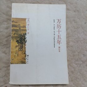 万历十五年（增订本）