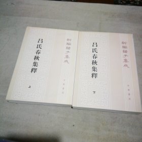 吕氏春秋集释（全二册）【扉页有私藏签名及印章 内页全新】